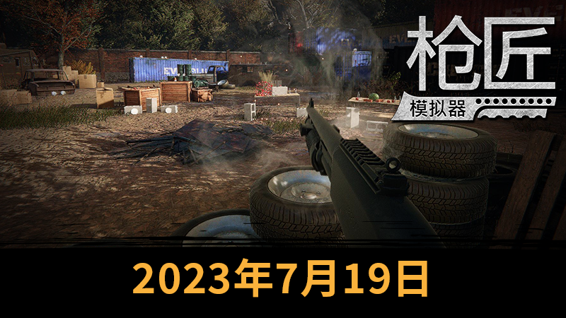 《枪匠模拟器》7月19日Steam抢先体验