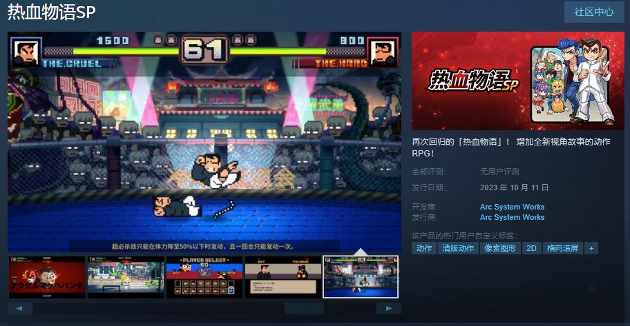 《热血物语SP》Steam页面上线