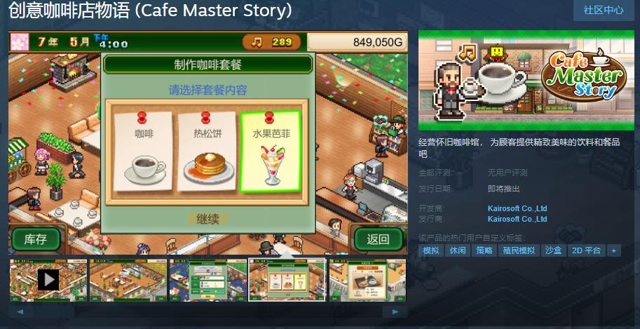《创意咖啡店物语》Steam页面上线 《创意咖啡店物语》Steam页面上线