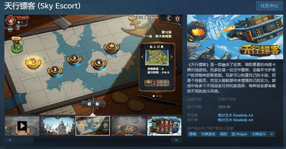 《天行镖客》Steam上线