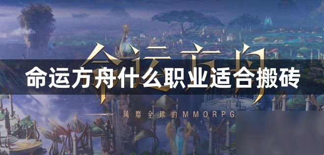 命运方舟搬砖职业怎么选 命运方舟搬砖职业怎么选