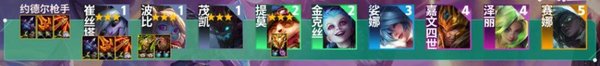 云顶之弈S9约德尔枪手阵容攻略 云顶之弈S9约德尔枪手阵容攻略