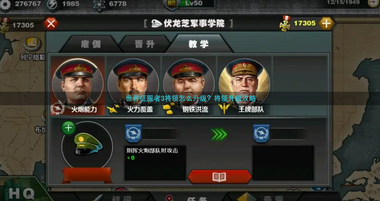 世界征服者3将领技能怎么升级 世界征服者3将领技能怎么升级