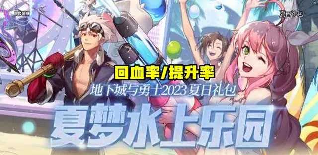 DNF2023夏日套能回血多少 DNF2023夏日套能回血多少