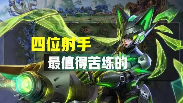 王者荣耀新手玩什么射手好 王者荣耀新手玩什么射手好