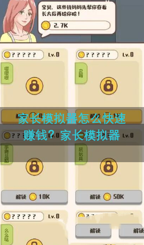 家长模拟器游戏如何快速赚钱 家长模拟器游戏如何快速赚钱
