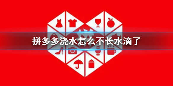拼多多浇水怎么不长水滴了呢 拼多多浇水怎么不长水滴了呢