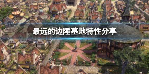 最远的边陲墓地建在哪里 最远的边陲墓地建在哪里