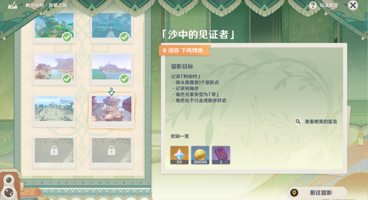 原神画外旅照青植之篇攻略 原神画外旅照青植之篇攻略