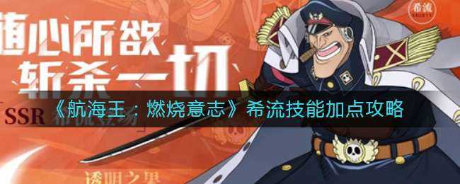航海王燃烧意志希流技能 航海王燃烧意志希流技能