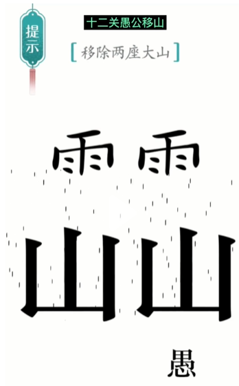 抖音汉字魔法愚公移山怎么过 抖音汉字魔法愚公移山怎么过