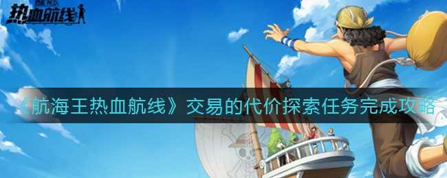 航海王热血航线交易的代价怎么过 航海王热血航线交易的代价怎么过