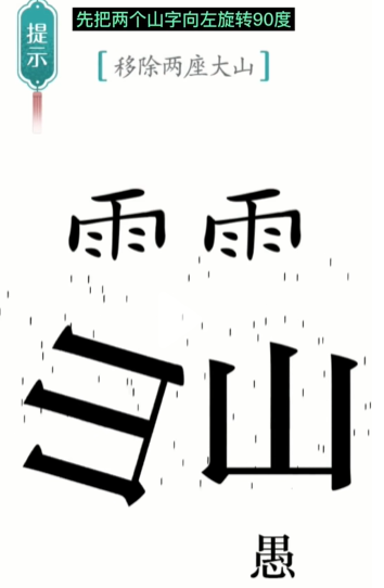 抖音汉字魔法愚公移山怎么过 抖音汉字魔法愚公移山怎么过
