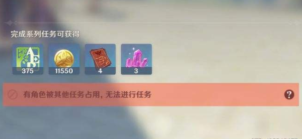 原神任务角色被占用怎么办 原神任务角色被占用怎么办