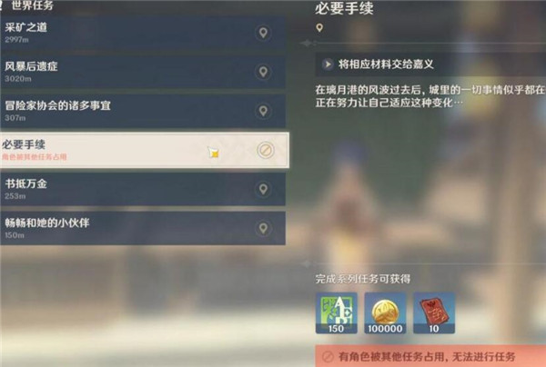 原神任务角色被占用怎么办 原神任务角色被占用怎么办