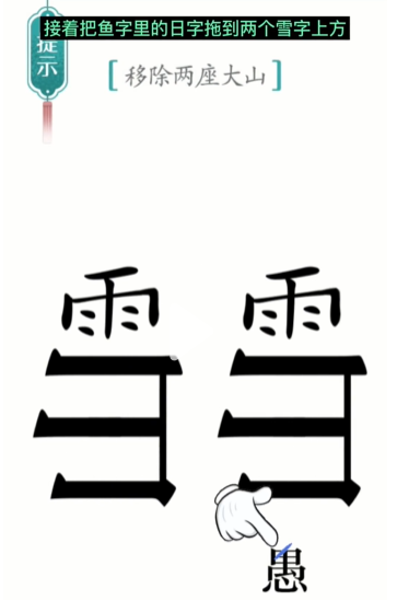 抖音汉字魔法愚公移山怎么过 抖音汉字魔法愚公移山怎么过