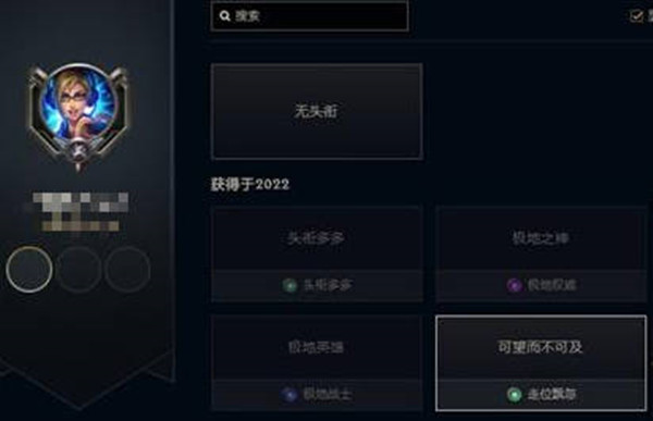 lol可望而不可及成就 lol可望而不可及成就