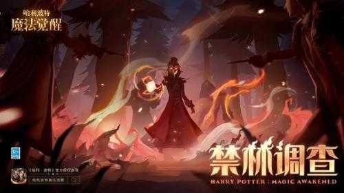 哈利波特魔法觉醒禁林调查活动怎么玩 哈利波特魔法觉醒禁林调查活动怎么玩