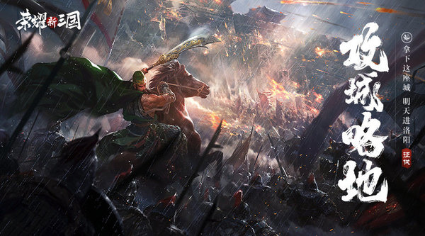 荣耀新三国武将开荒攻略详解 荣耀新三国武将开荒攻略详解