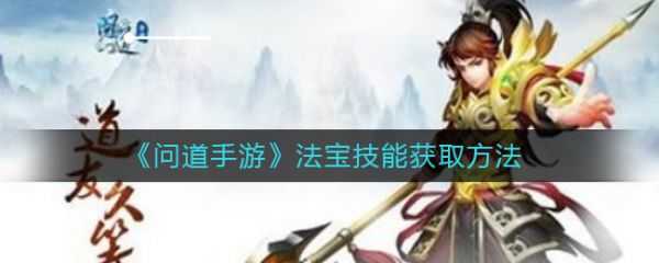 问道手游法宝技能怎么获得 问道手游法宝技能怎么获得