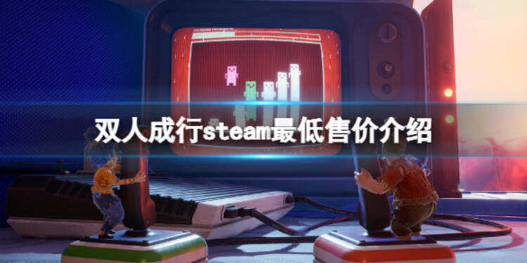 双人成行steam游戏多少钱 双人成行steam游戏多少钱