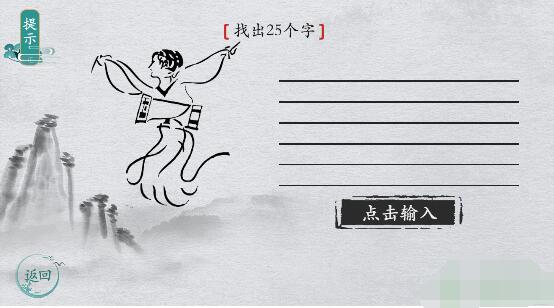 离谱的汉字击鼓找出25个字 离谱的汉字击鼓找出25个字