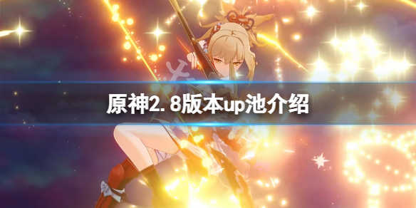原神2.8版本up池角色有哪些 原神2.8版本up池角色有哪些