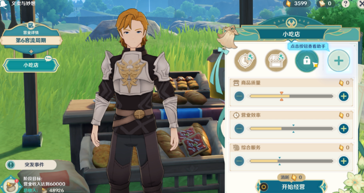 原神义卖与妙想小吃店如何经营 原神义卖与妙想小吃店如何经营