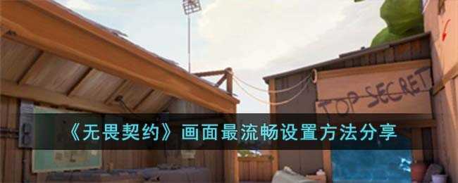 无畏契约画面怎么设置最流畅 无畏契约画面怎么设置最流畅