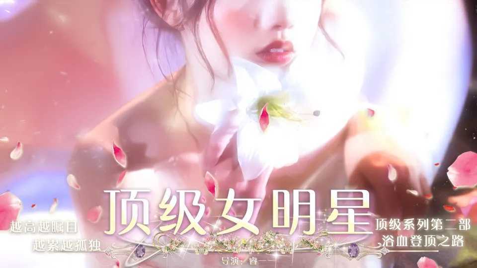 顶级女明星橙光兑换码 顶级女明星橙光兑换码