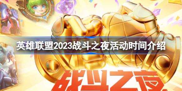 英雄联盟2023战斗之夜开启时间 英雄联盟2023战斗之夜开启时间