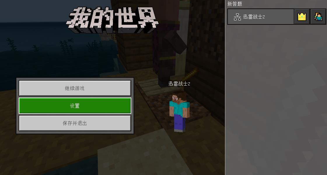 我的世界基岩版怎么开麦 我的世界基岩版怎么开麦