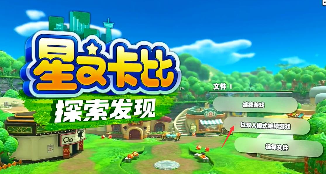 星之卡比探索怎么双人游玩