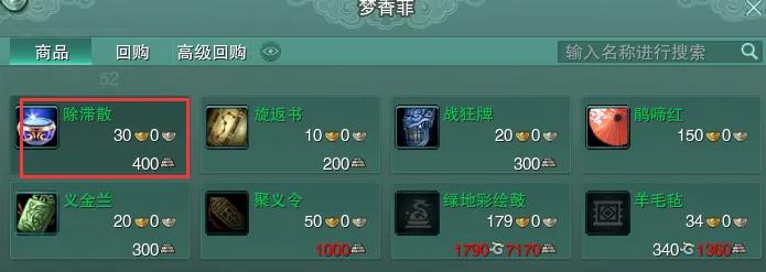 剑三除滞散哪里买