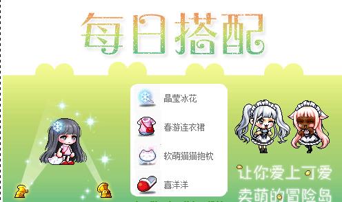 冒险岛的点装怎么搭配 冒险岛的点装怎么搭配