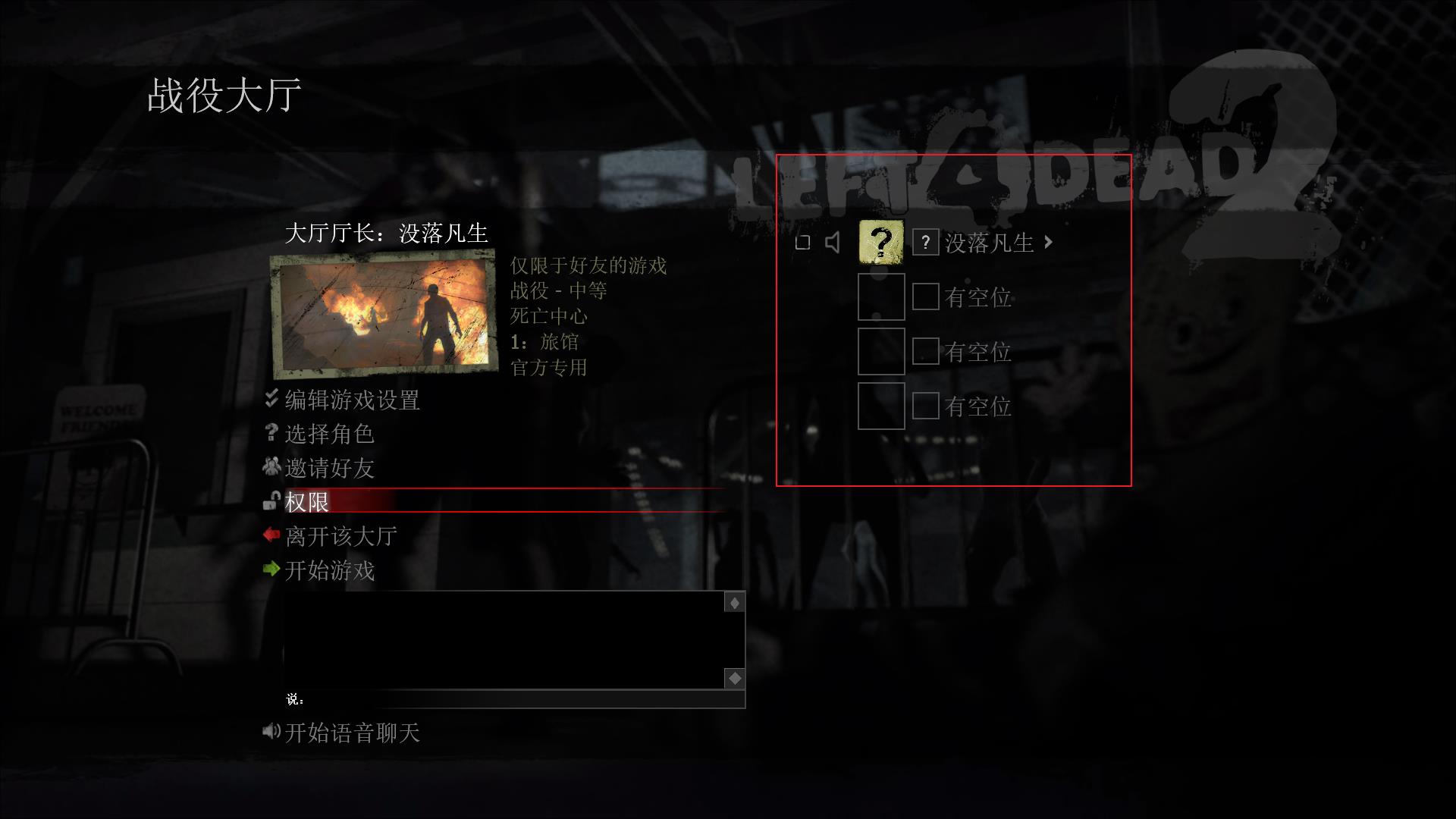 求生之路2最多几个人联机