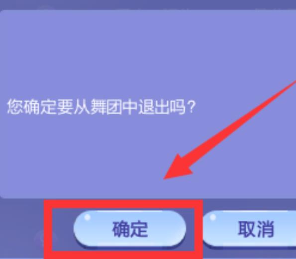 QQ炫舞梦工厂后援团怎么退