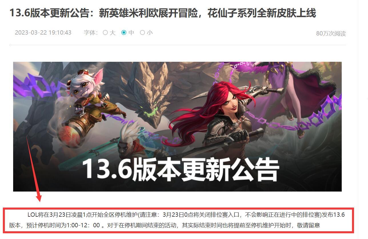 英雄联盟2023年3月23维护到几点