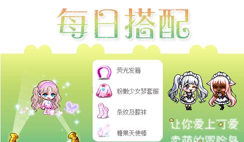 冒险岛的点装怎么搭配 冒险岛的点装怎么搭配