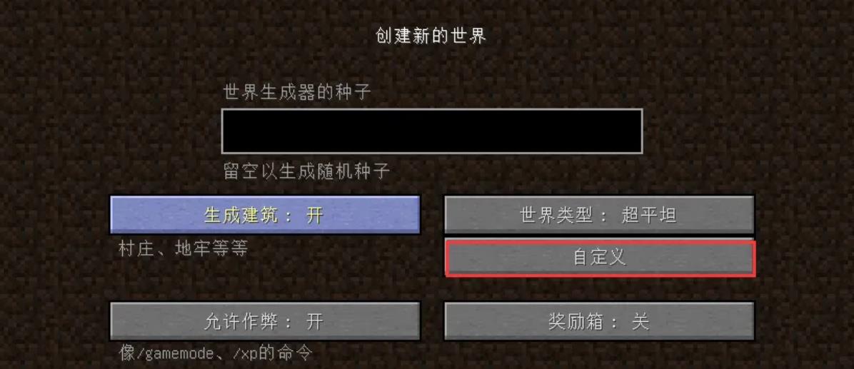 如何在网易我的世界电脑版里创空岛