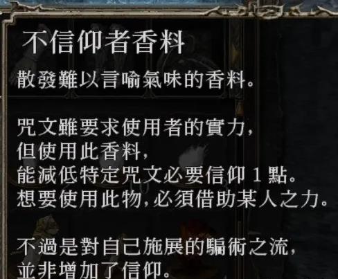 黑魂2不信仰者香料怎么用