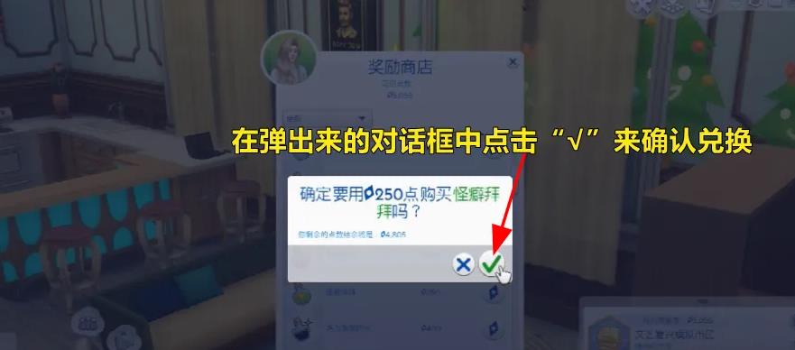 模拟人生4怪癖怎么清除