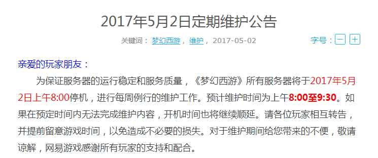 梦幻西游2017年5月2日维护更新汇总 梦幻西游2017年5月2日维护更新汇总
