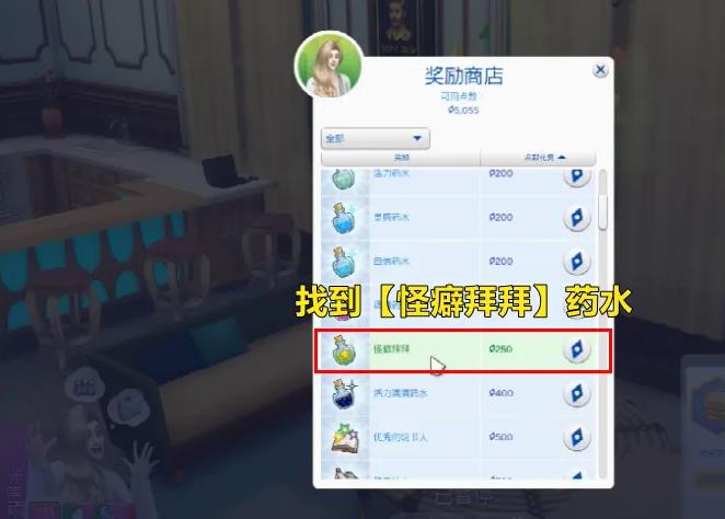 模拟人生4怪癖怎么清除
