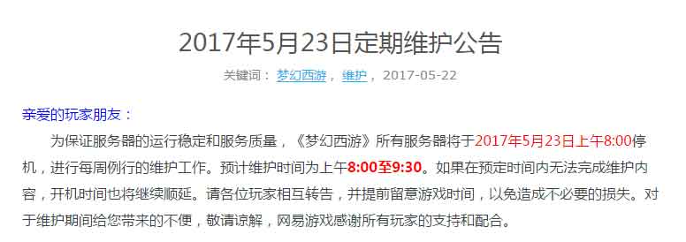 梦幻西游2017年5月23日维护更新汇总 梦幻西游2017年5月23日维护更新汇总