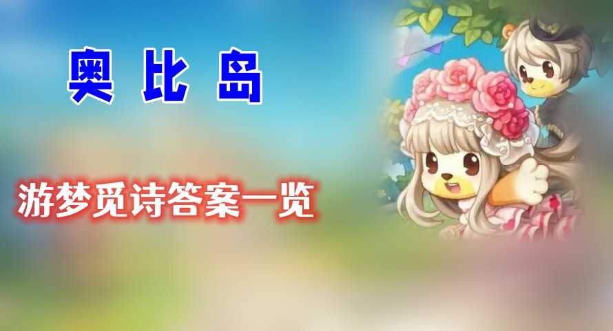 奥比岛游梦觅诗攻略分享 奥比岛游梦觅诗攻略分享
