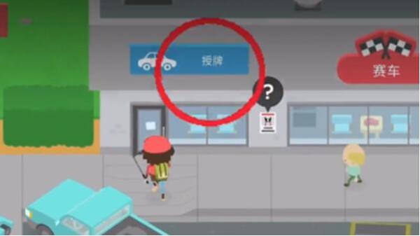 捣蛋大脚怪怎么考驾照 捣蛋大脚怪怎么考驾照
