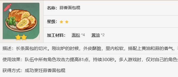 原神蒜香面包棍食谱怎么获取 原神蒜香面包棍食谱怎么获取