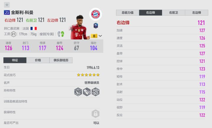 fifaonline4金斯利科曼好用吗