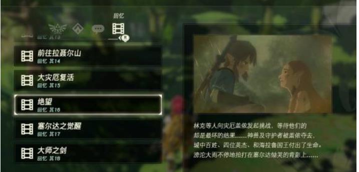 旷野之息照片里的记忆怎么过 旷野之息照片里的记忆怎么过